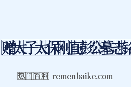 赠太子太保刚直彭公墓志铭是什么意思的图片